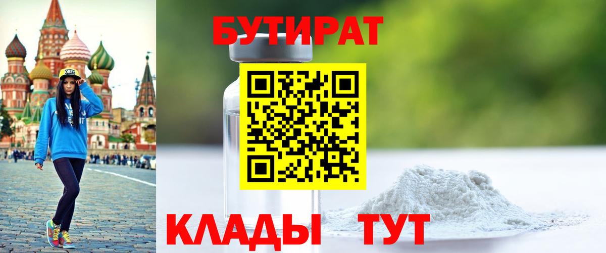 Бутират  Бутират BDO  Вход с VPN  Нижний Тагил 